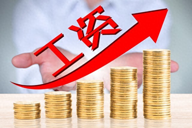 涨工资的信号越来越明确!中央文
